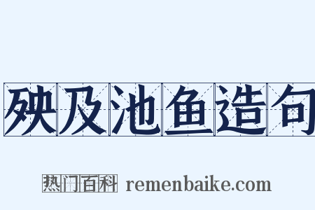 殃及池鱼造句是什么意思的图片